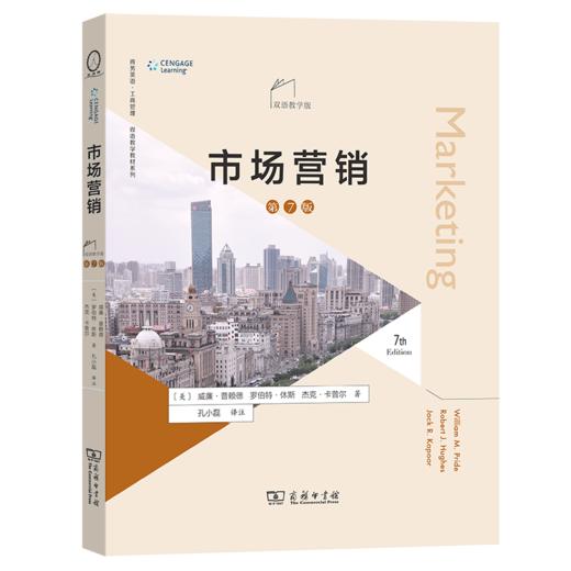市场营销(第7版，双语教学版)(商务英语·工商管理双语教学教材系列) 商品图0