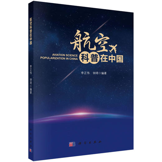 航空科普在中国 商品图0