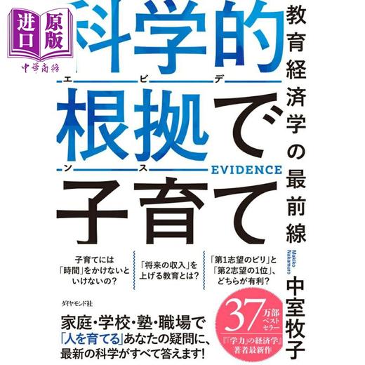 【中商原版】科学育儿 教育经济学的前沿 中室牧子 日文原版日韩 科学的根拠 エビデンス で子育て 教育経済学の最前線 商品图0