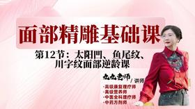 面部第一阶段第十二节 太阳穴，鱼尾纹，川字纹