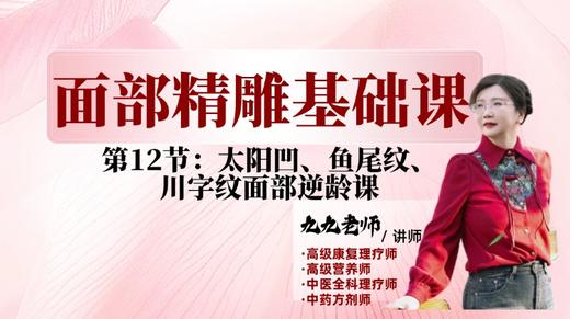 面部第一阶段第十二节 太阳穴，鱼尾纹，川字纹 商品图0