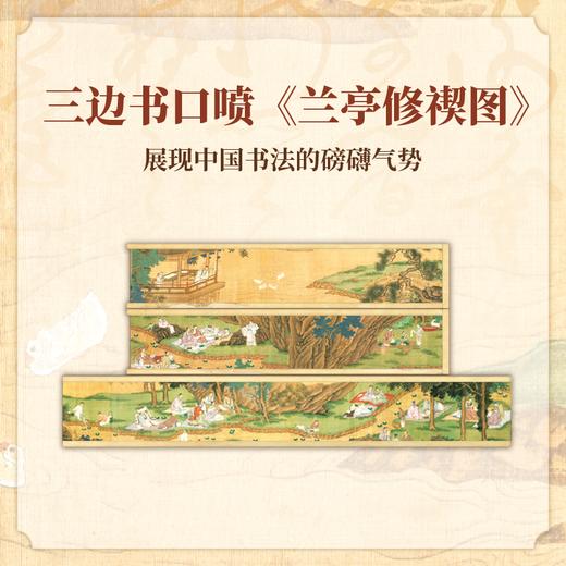 《伟大的中国书法》刷边版 | 加赠品折页版+杜邦纸文创包（蘭亭）套 商品图2