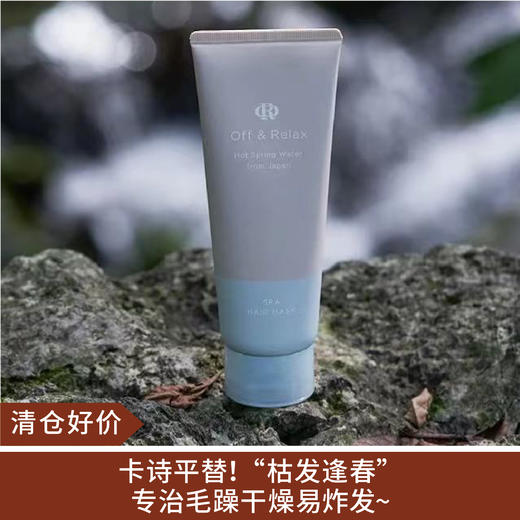 【清仓好价】Off Relax温泉密集滋养发膜70g石榴雪松香（效期至25年8-12月随机发） 商品图0