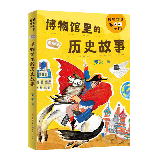 博物馆里看世界 全4册 内容贴近新文科通识基础需求 全方位提升美商 普及美的知识 商品图2