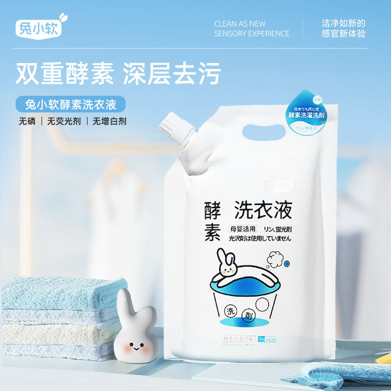 兔小软 酵素洗衣液 2kg 袋装 深层洁净