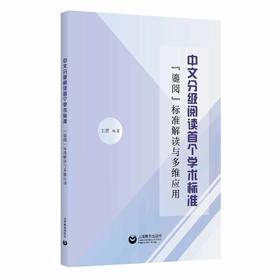 中文分级阅读首个学术标准——“鎏阅”标准解读与多维应用