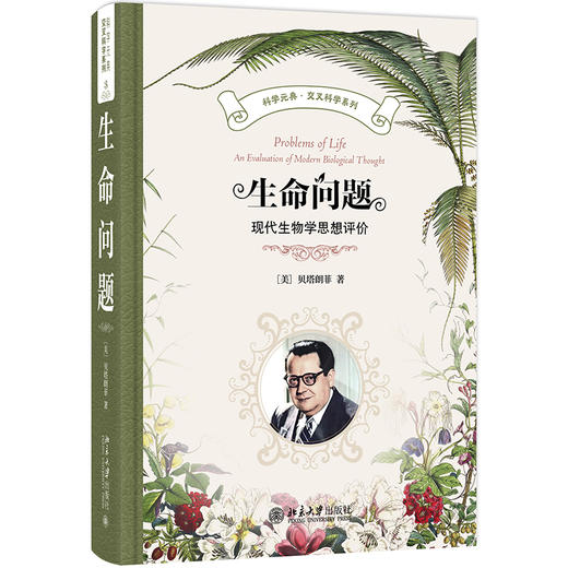 生命问题 贝塔朗菲 著  吴晓江 译 北京大学出版社 科学元典·交叉科学系列 商品图0