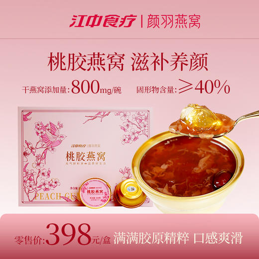 【桃胶燕窝·干燕窝含量≥800mg】江中食疗颜羽桃胶燕窝 168g*8碗 无菌鲜炖 足量桃胶  保质期18个月【京东/顺丰快递】 商品图1
