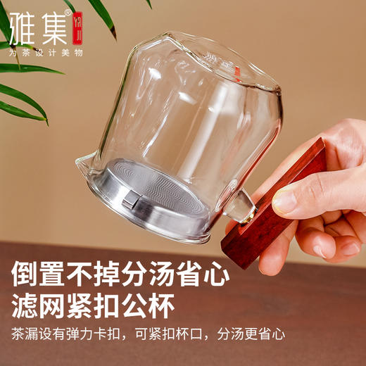 雅集茶具沉玺公道杯350ml（木把-带茶隔） 商品图7