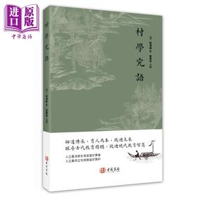 【中商原版】村学究语 港台原版 刘鸿典 香港古籍书局