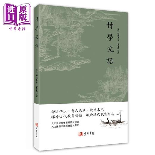 【中商原版】村学究语 港台原版 刘鸿典 香港古籍书局 商品图0