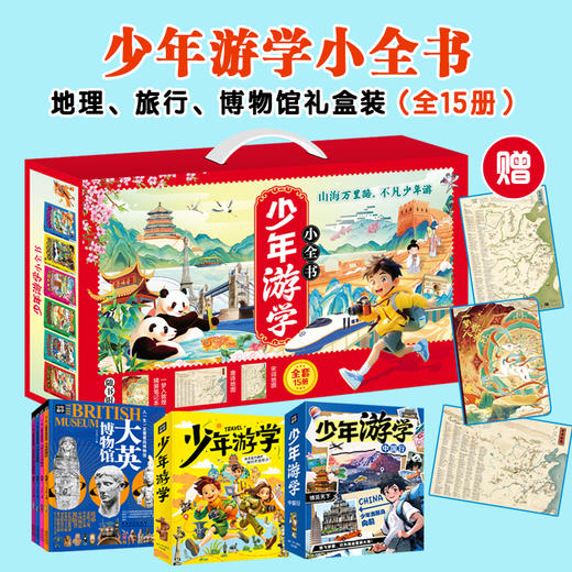 少年游学小全书（全15册）| 带孩子从中国游向世界，边游边学，一次打卡全国34座热门城市，国内外100+一级博物馆，8000+知识点收入囊中 商品图0