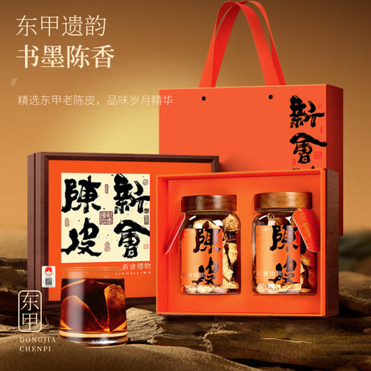【分仓直发包邮】福东海新会东甲陈皮礼盒200g（广东新会东甲产区15年 带地理标） 商品图0