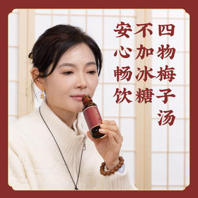 【熬夜/加班】免煮四季梅子汤  不加冰糖 安心畅饮 四物梅子汤无防腐  E不参与折扣和优惠