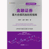 金融证券重大合规风险防控指南 马宏伟 金菱 黄非凡著 法律出版社 商品缩略图1