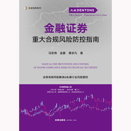 金融证券重大合规风险防控指南 马宏伟 金菱 黄非凡著 法律出版社 商品图1