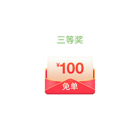 免单100（仅抽奖有效）