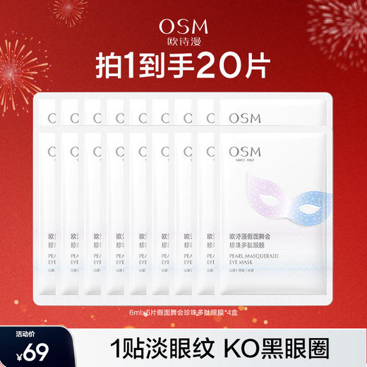 【拍1到手20片】欧诗漫假面舞会眼膜5片*4盒，到手20片眼膜 商品图0