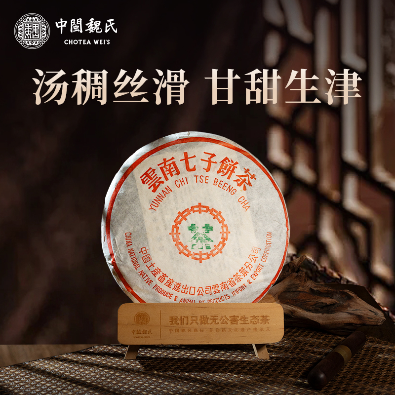 90年代 云南七子饼茶 30多年普洱生茶 汤稠丝滑 甘甜生津（357克/饼）