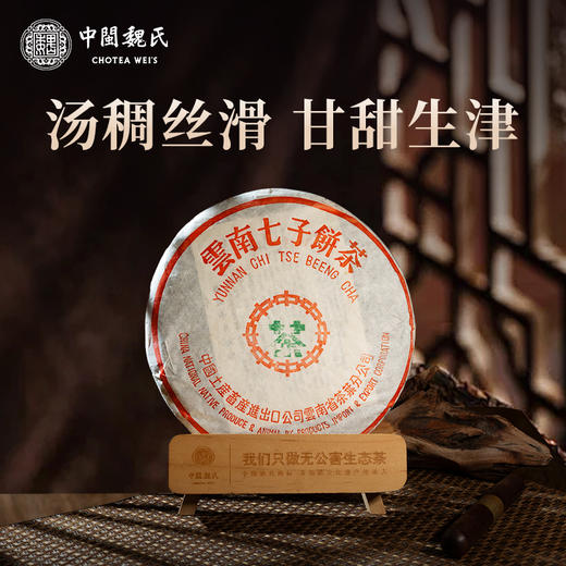 90年代 云南七子饼茶 30多年普洱生茶 汤稠丝滑 甘甜生津（357克/饼） 商品图0