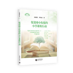 促进幼小衔接的小学课程行动（上海教育丛书）