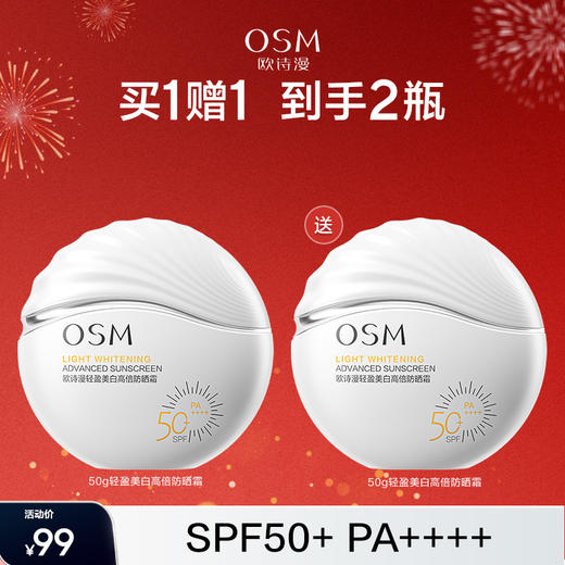 【美白防晒】欧诗漫高倍美白防晒50g 商品图0