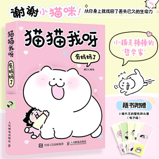 猫猫我呀 有妈妈了 猫咪漫画日常主理人作品瞿三儿漫画绘本温暖解压 胖胖和弟弟宠物漫画二次元绘本猫咪趣事温情故事铲屎官推荐 商品图0