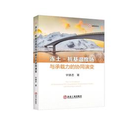 冻土-桩基温度场与承载力的协同演变/宇德忠