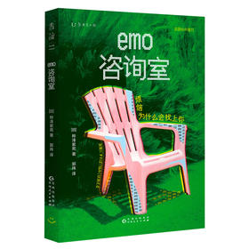 【未读】emo咨询室：烦恼为什么会找上你（日）桦泽紫苑 著