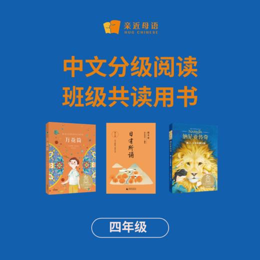 中文分级阅读·寒假班级共读活动用书 （班级团购赠规划+阅读学习平台） 商品图4
