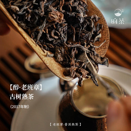 【昀茶·普洱系列】醇·2017年老班章，选自云南老班章产区古树为原料、口感浑厚、滋味深长（100克/收藏罐装&7g*8泡袋泡装）） 商品图7