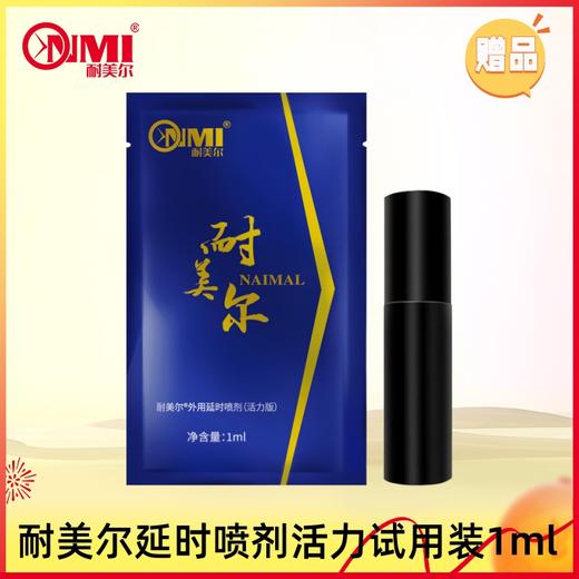 耐美尔延时喷剂试用装（赠品） 商品图0