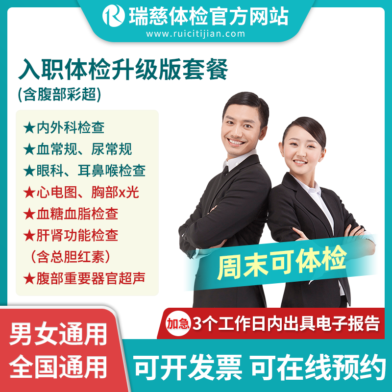 入职体检升级版套餐（含腹部彩超）（手机接收卡号密码）