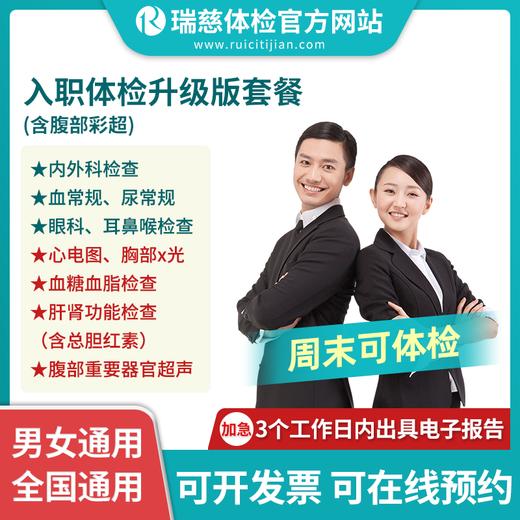 入职体检升级版套餐（含腹部彩超）（手机接收卡号密码） 商品图0