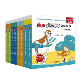 丽声北极星分级绘本校园进阶版新版