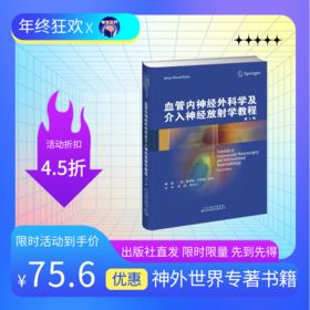 血管内神经外科学及介入神经放射学教程 | 一本真正意义上指导神经介入临床工作的工具书