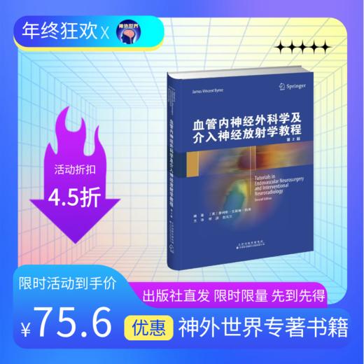 血管内神经外科学及介入神经放射学教程 | 一本真正意义上指导神经介入临床工作的工具书 商品图0