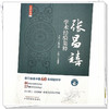 名医传真：张昌禧学术经验集粹 章雄英 主编 中国中医药出版社 名医真传 浙江省名中医临床经验集临床书籍 商品缩略图3