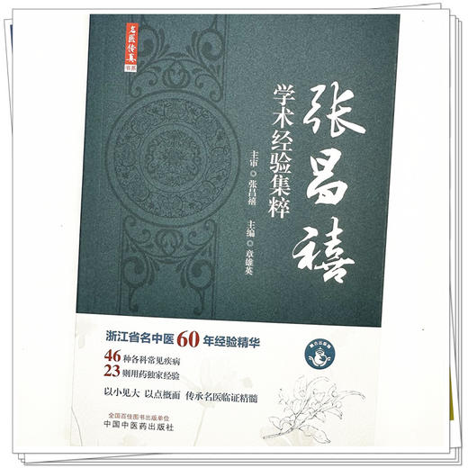 名医传真：张昌禧学术经验集粹 章雄英 主编 中国中医药出版社 名医真传 浙江省名中医临床经验集临床书籍 商品图3