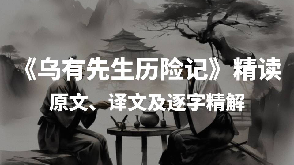 《乌有先生历险记》精读