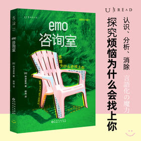 【限量签名版】emo咨询室：烦恼为什么会找上你（平装），日本百万畅销书作者心理疗愈新作，拥有30年从业经验，连续8年网络问答4000个烦恼，精神科医生帮你消除身体与内心的“结”。