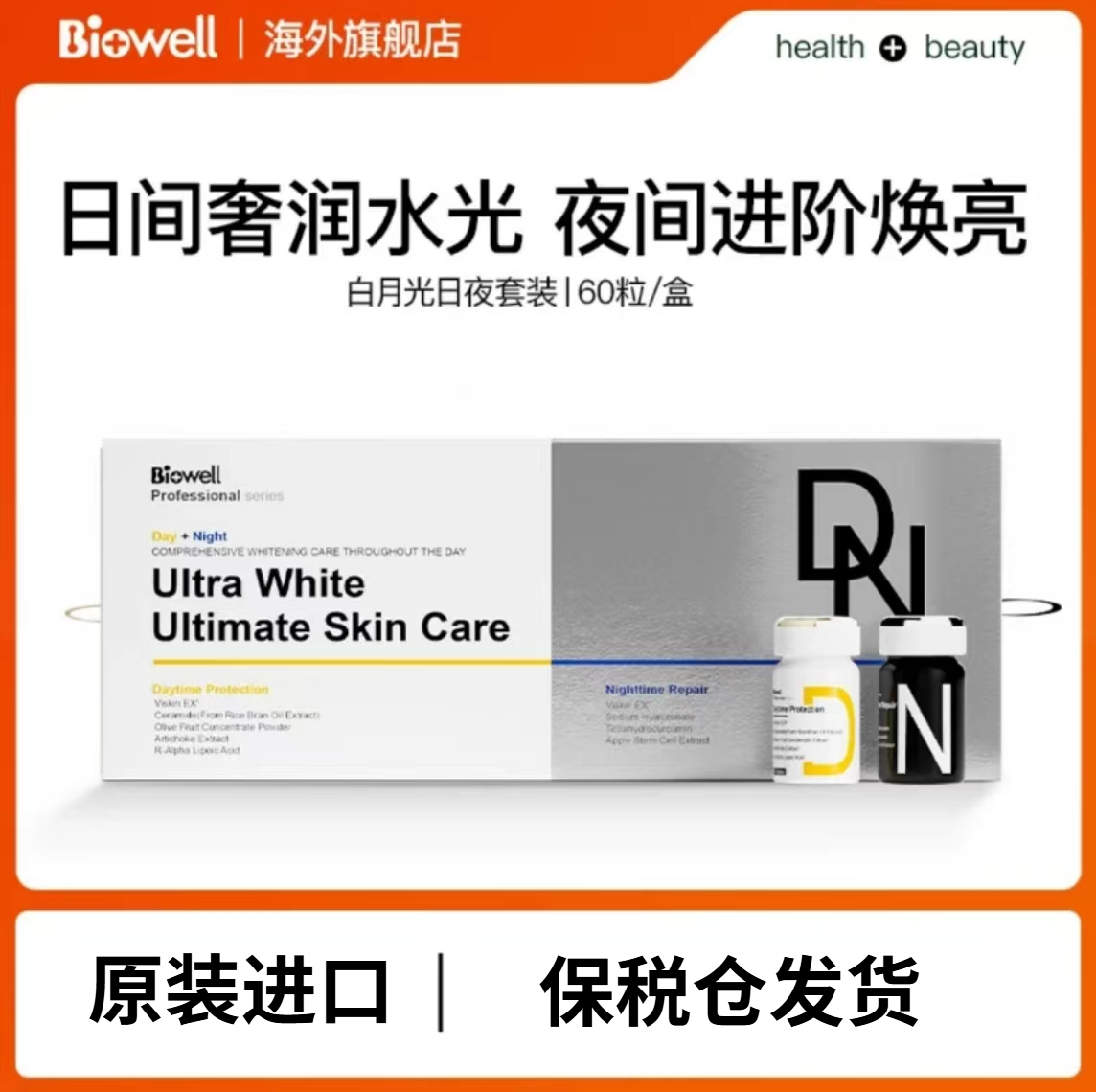 新加坡Biowell Skin Care 白加黑美白丸日夜修护白月光60粒/盒