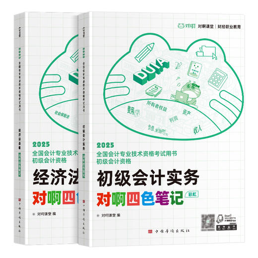 【官方正版】提前备考2026年年初级会计教材对啊四色笔记彩虹新大纲全国会计专业技术资格考试用书必会重点考点脉络举例提示考情速递课堂 商品图4