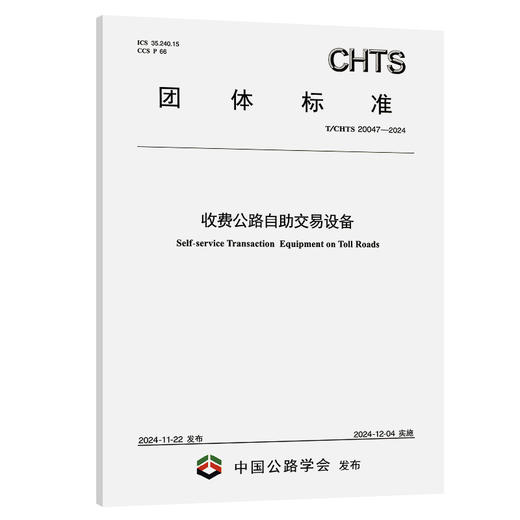 收费公路自助交易设备（T/CHTS 20047—2024） 商品图0