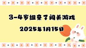 2025.1.15 3-4岁组亲子闯关游戏