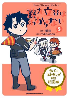 Fate/Grand Order 藤丸立香はわからない (5) ラバーストラップ付き限定版