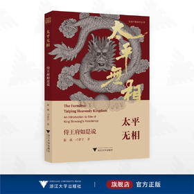 太平无相：侍王府如是说/赵威/刁常宇/浙江大学出版社