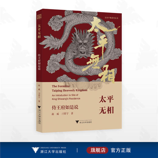 太平无相：侍王府如是说/赵威/刁常宇/浙江大学出版社 商品图0