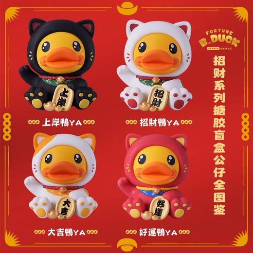 B.Duck/招财鸭盲盒【不支持七天无理由退换货】 商品图2