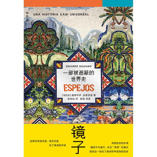 镜子：一部被遮蔽的世界史 商品图2